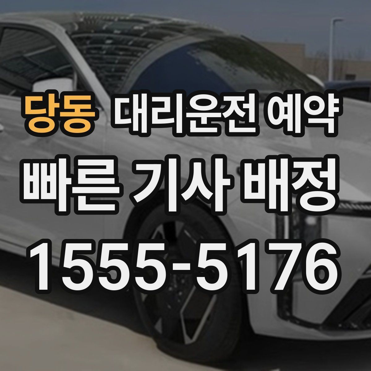 당동 대리운전 예약 사고 후 이동이 불안할 때 예약으로 준비