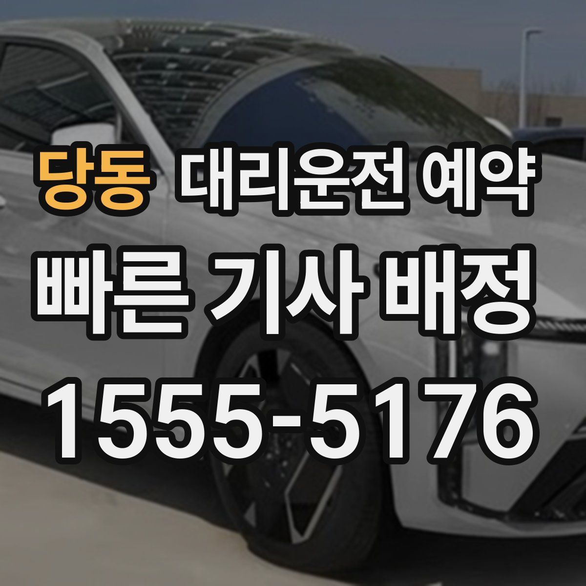 당동 대리운전 예약