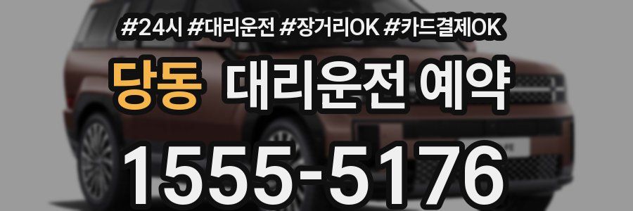 당동 대리운전 예약