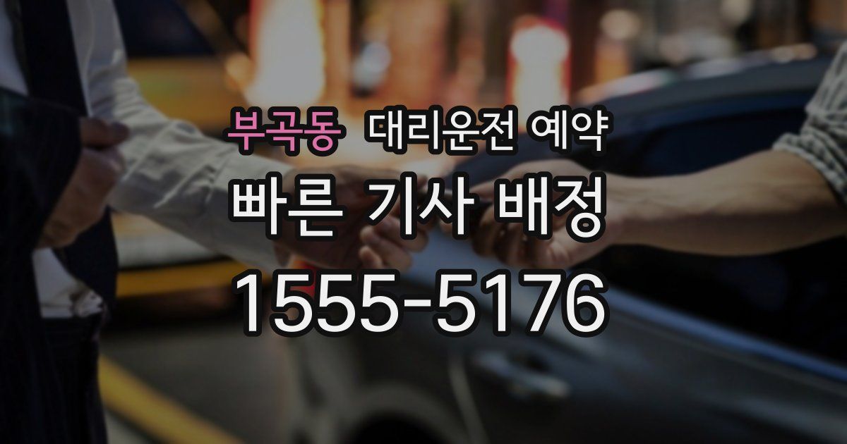부곡동 대리운전 예약