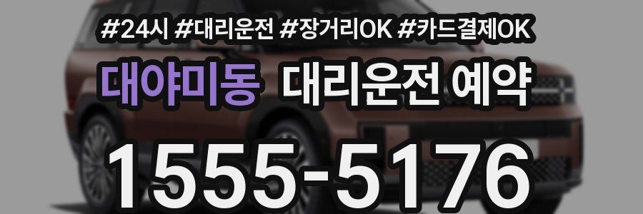 대야미동 대리운전 예약