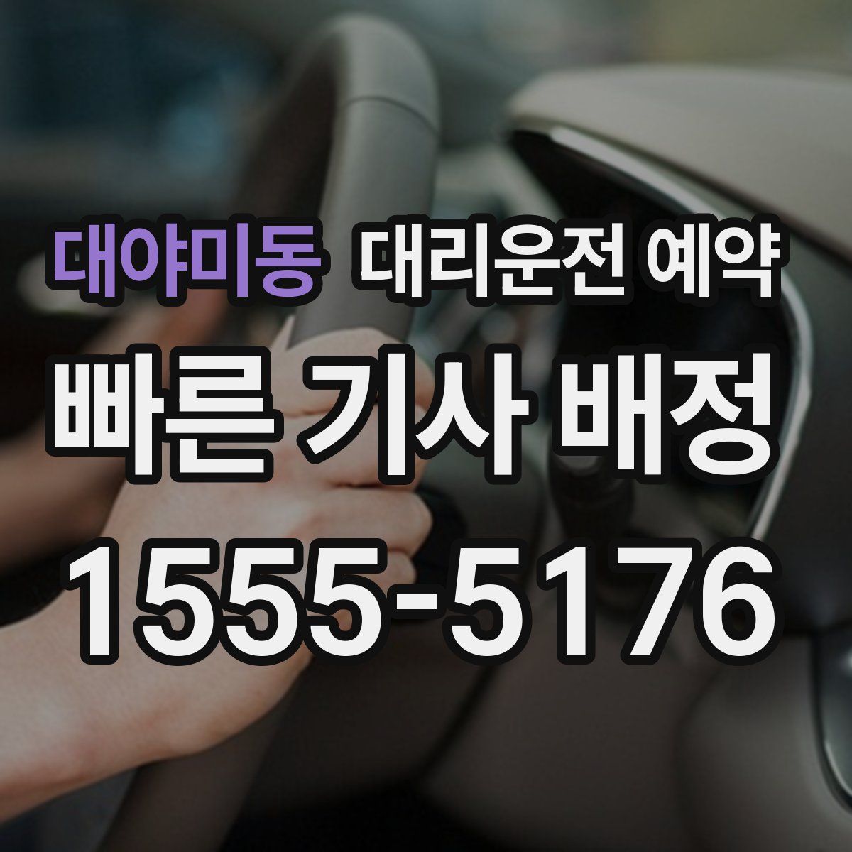 대야미동 대리운전 예약