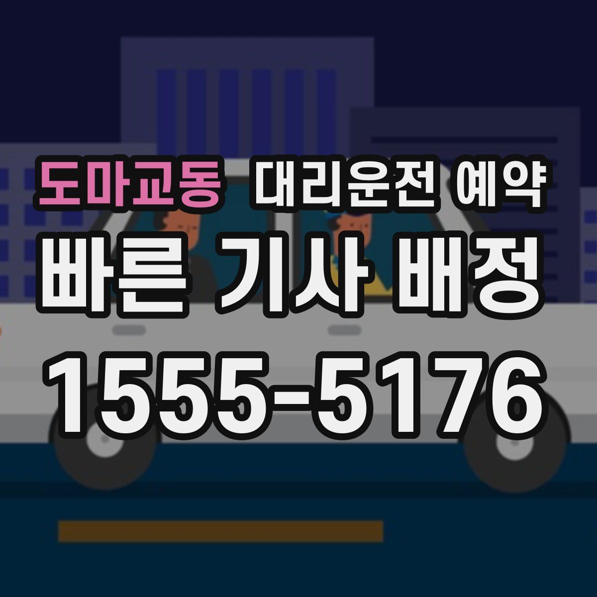 도마교동 대리운전 예약