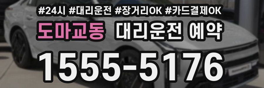 도마교동 대리운전 예약