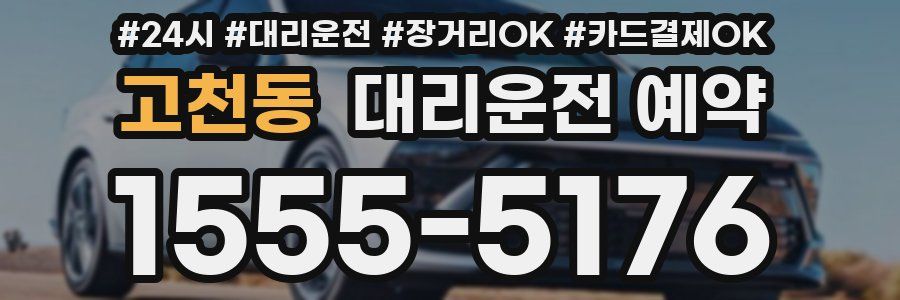 고천동 대리운전 예약