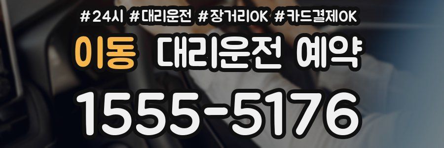 이동 대리운전 예약