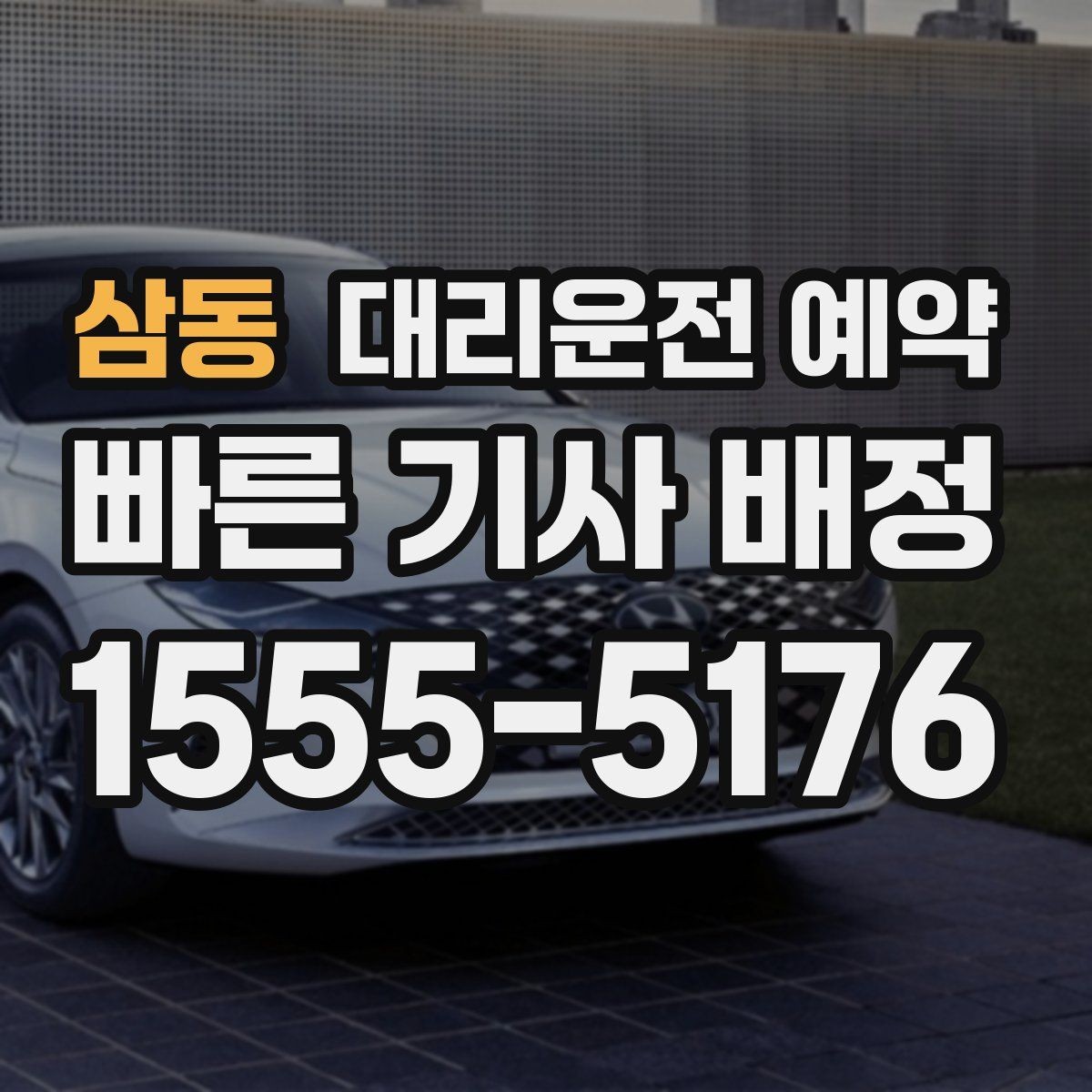 삼동 대리운전 예약 고속도로 이동이 포함될 때 요청 팁