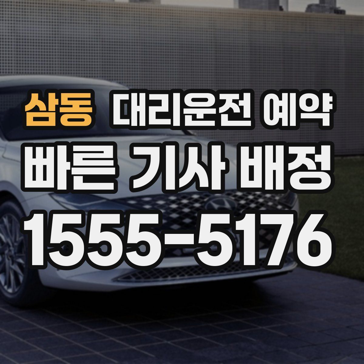 삼동 대리운전 예약