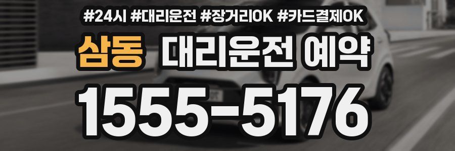 삼동 대리운전 예약