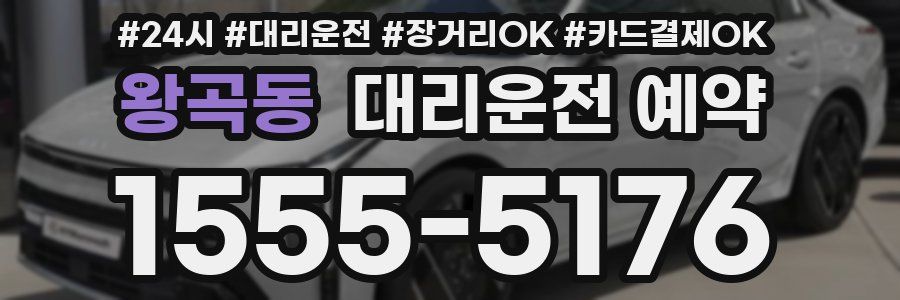 왕곡동 대리운전 예약