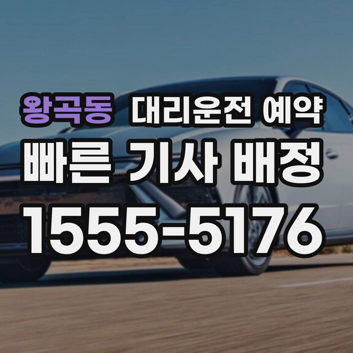 왕곡동 대리운전 예약