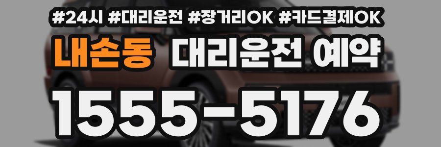 내손동 대리운전 예약