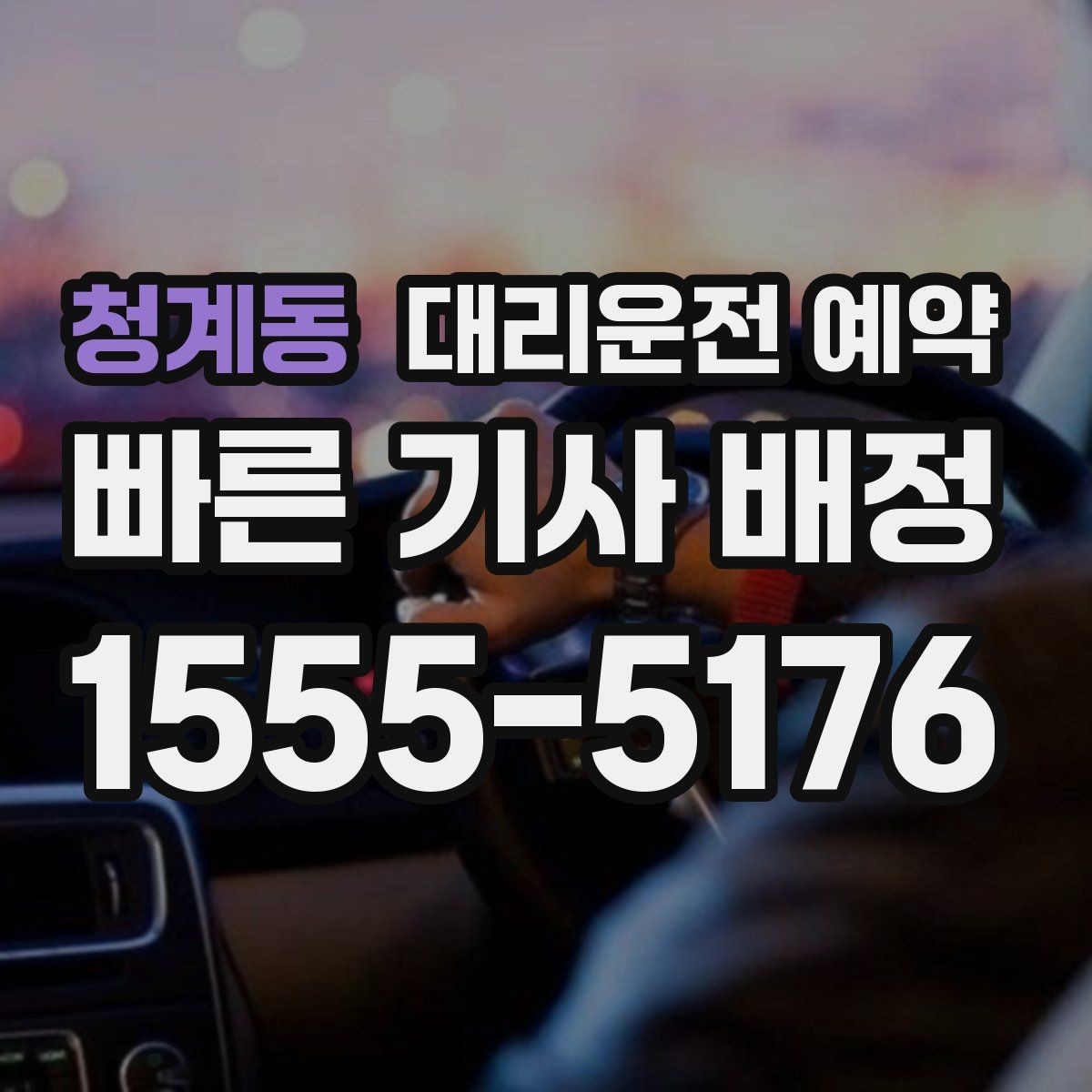 청계동 대리운전 예약 외곽 산길 목적지는 왜 미리 알려야 할까