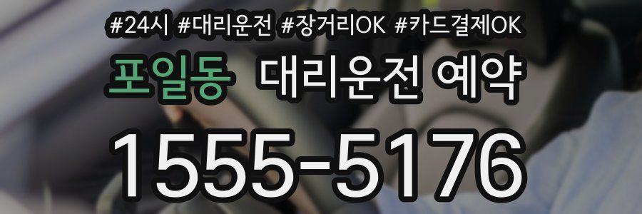 포일동 대리운전 예약