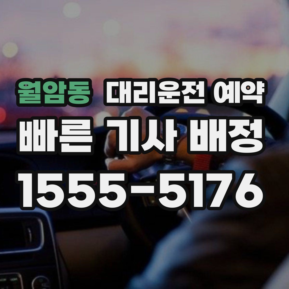 월암동 대리운전 예약 낮 시간 예약이 더 편한 대표 상황 정리