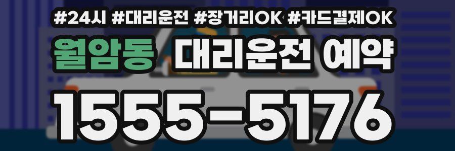 월암동 대리운전 예약