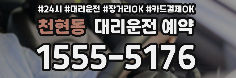 천현동 대리운전 예약