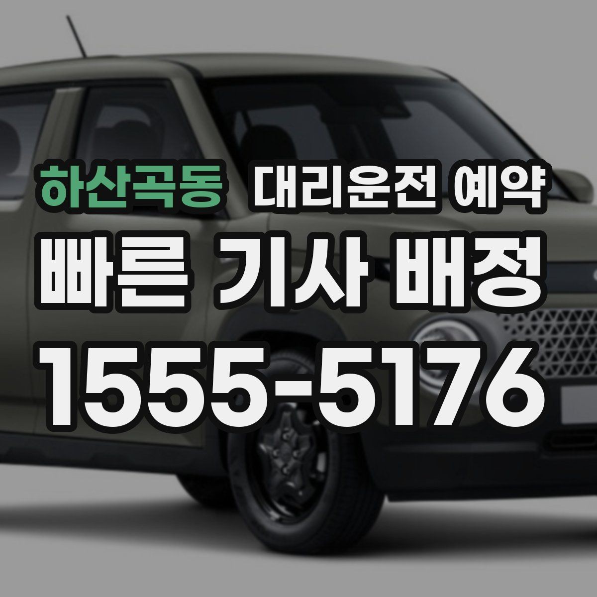 하산곡동 대리운전 예약 같은 기사님으로 왕복 가능한지 확인 포인트