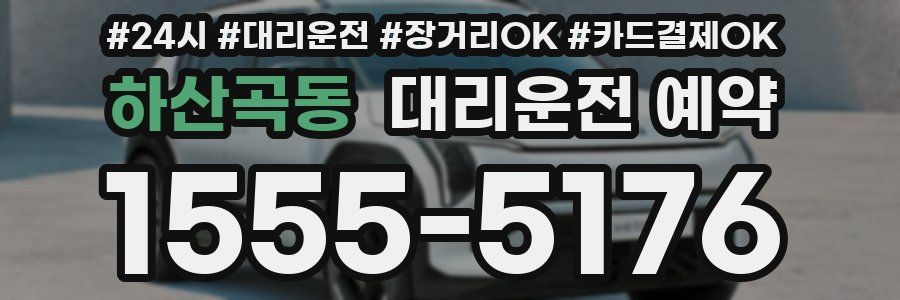 하산곡동 대리운전 예약