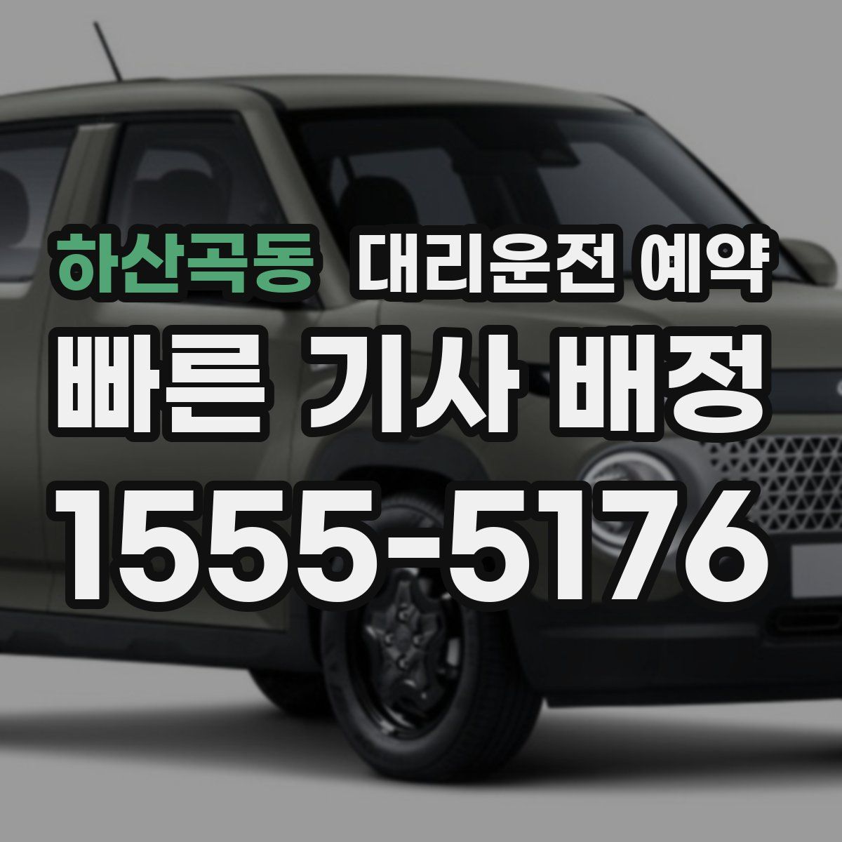 하산곡동 대리운전 예약