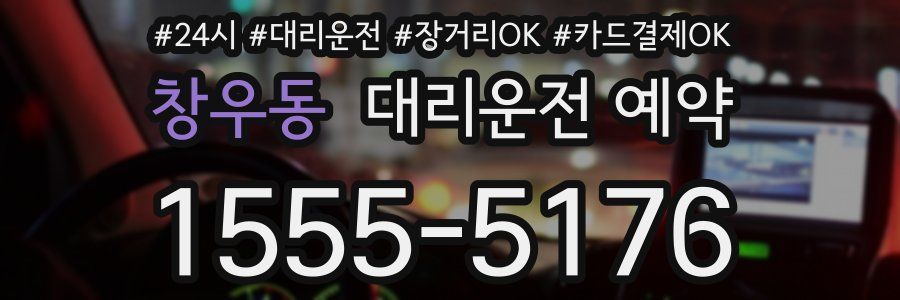창우동 대리운전 예약