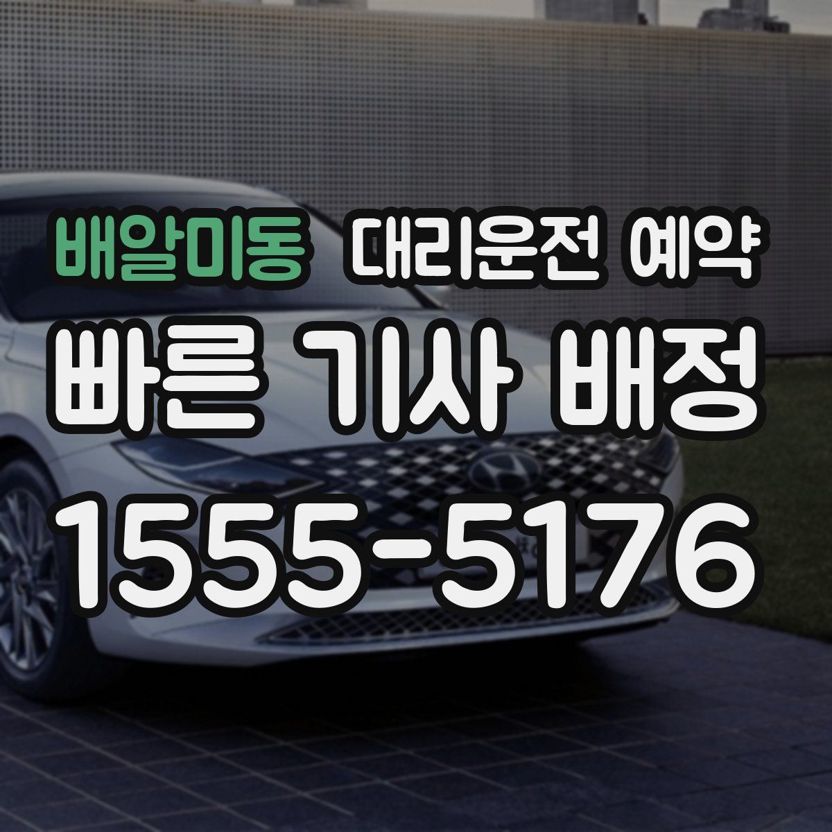 배알미동 대리운전 예약