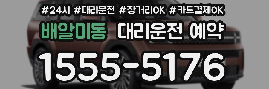 배알미동 대리운전 예약