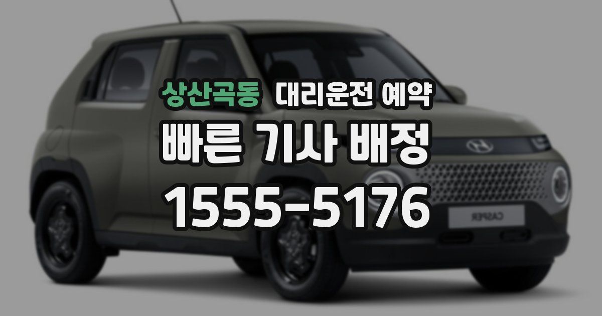 상산곡동 대리운전 예약