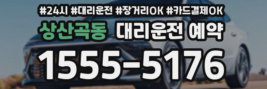 상산곡동 대리운전 예약