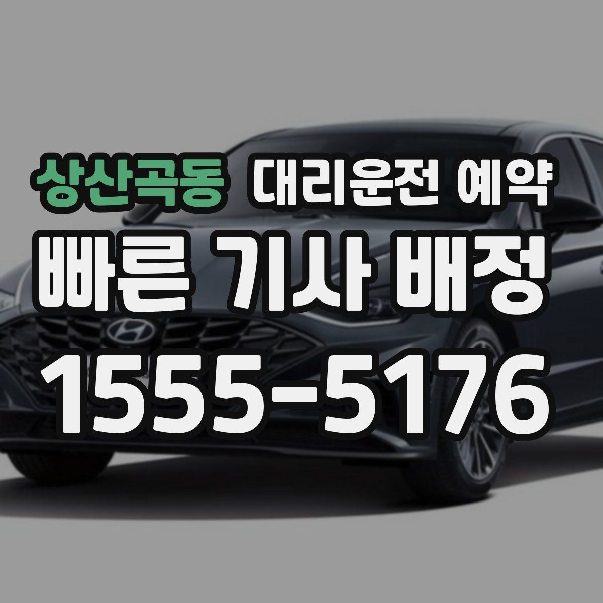 상산곡동 대리운전 예약