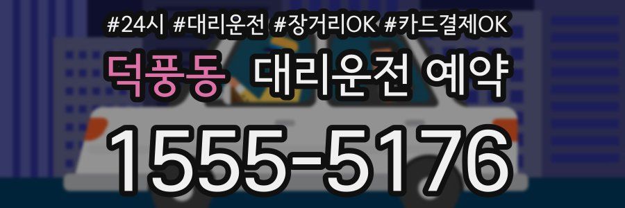 덕풍동 대리운전 예약