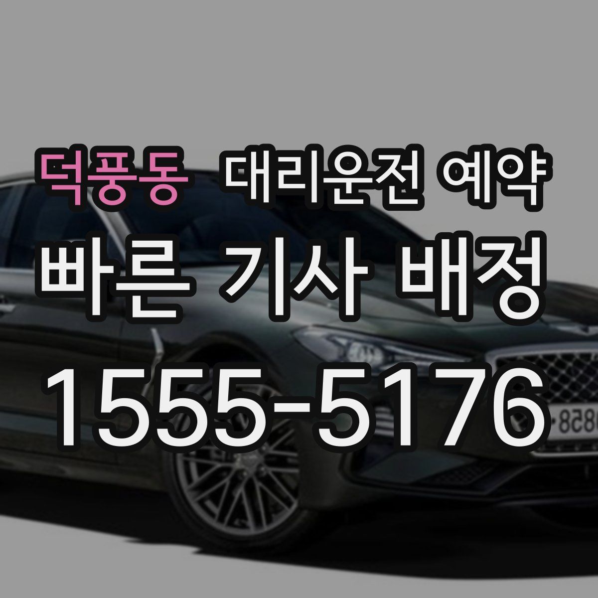 덕풍동 대리운전 예약