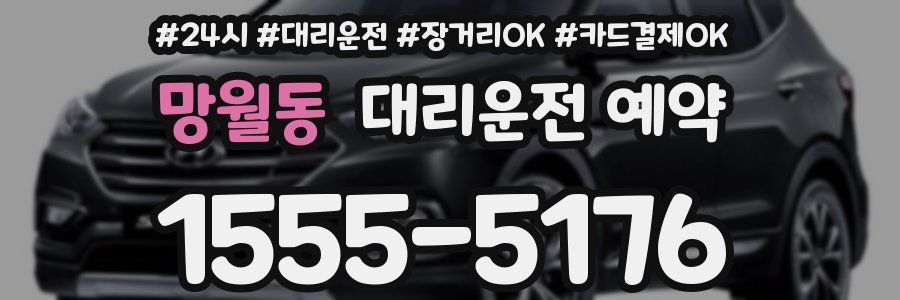 망월동 대리운전 예약