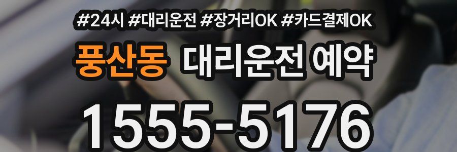 풍산동 대리운전 예약