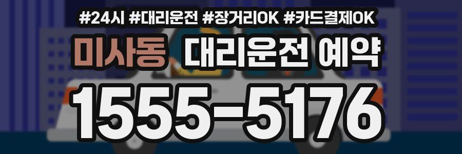 미사동 대리운전 예약