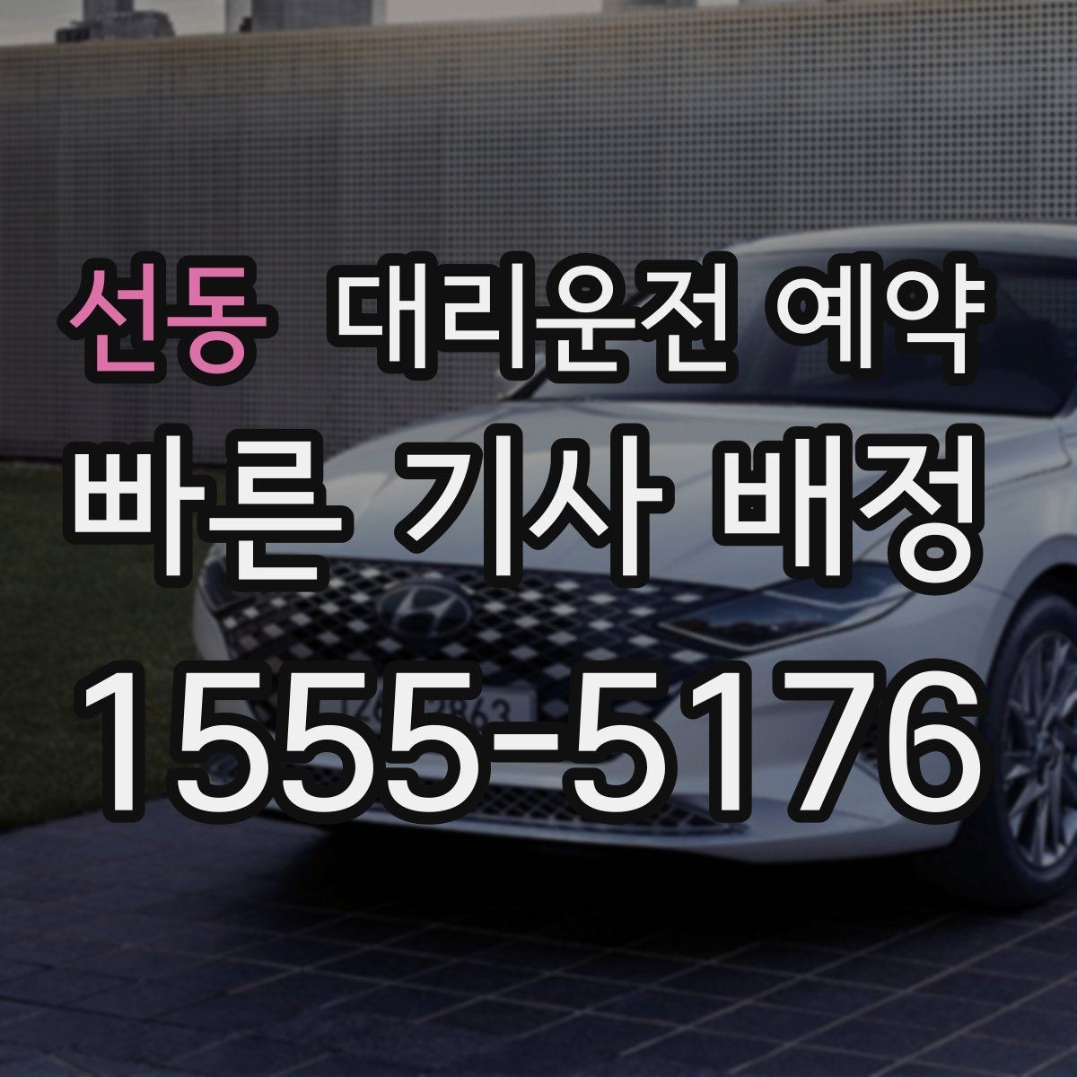 선동 대리운전 예약 장거리 이동은 예약이 더 유리한 이유