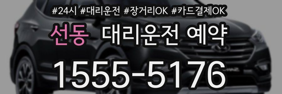 선동 대리운전 예약