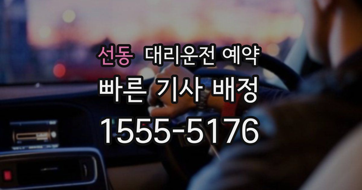 선동 대리운전 예약