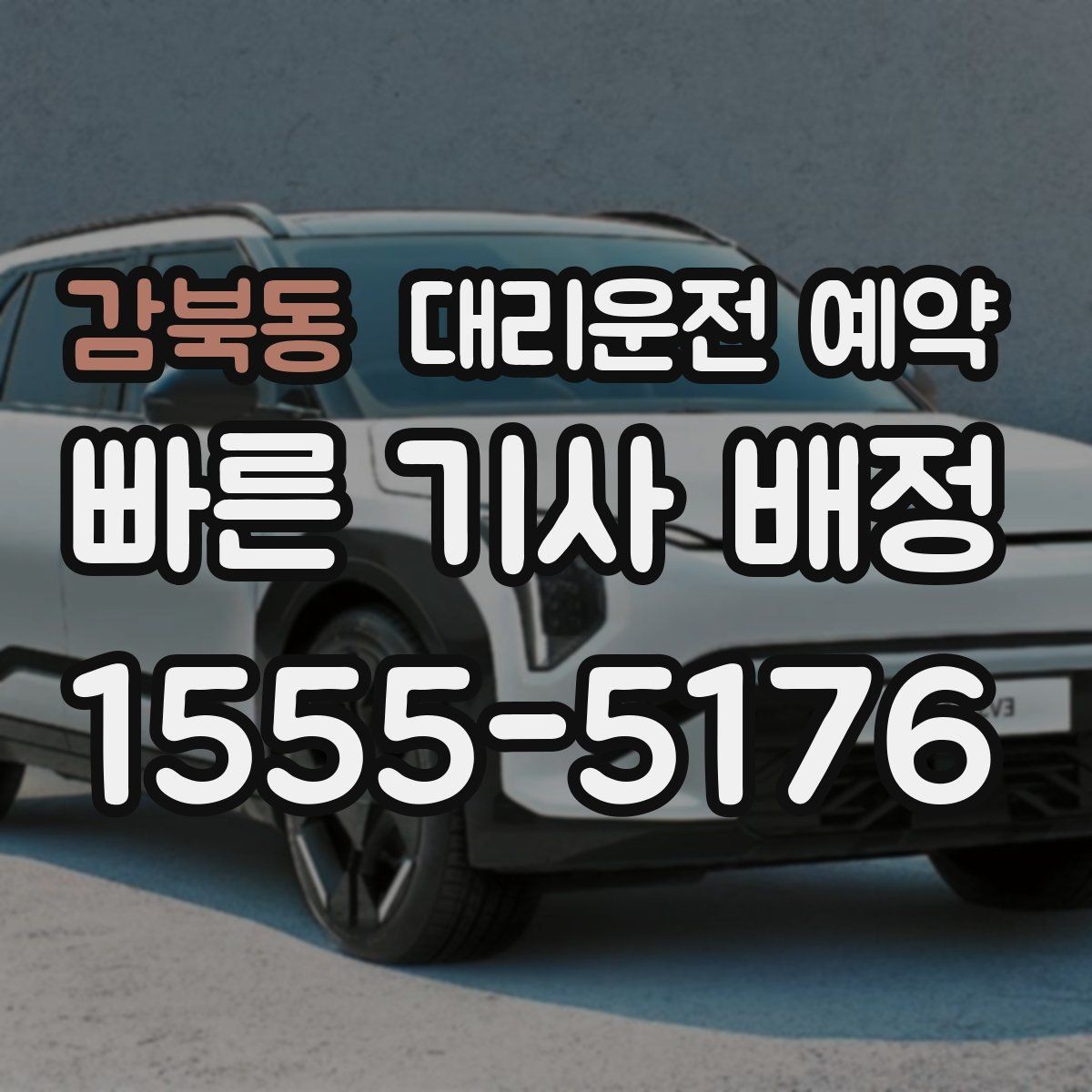 감북동 대리운전 예약 도착 시간 기준으로 역산해 예약하는 방법