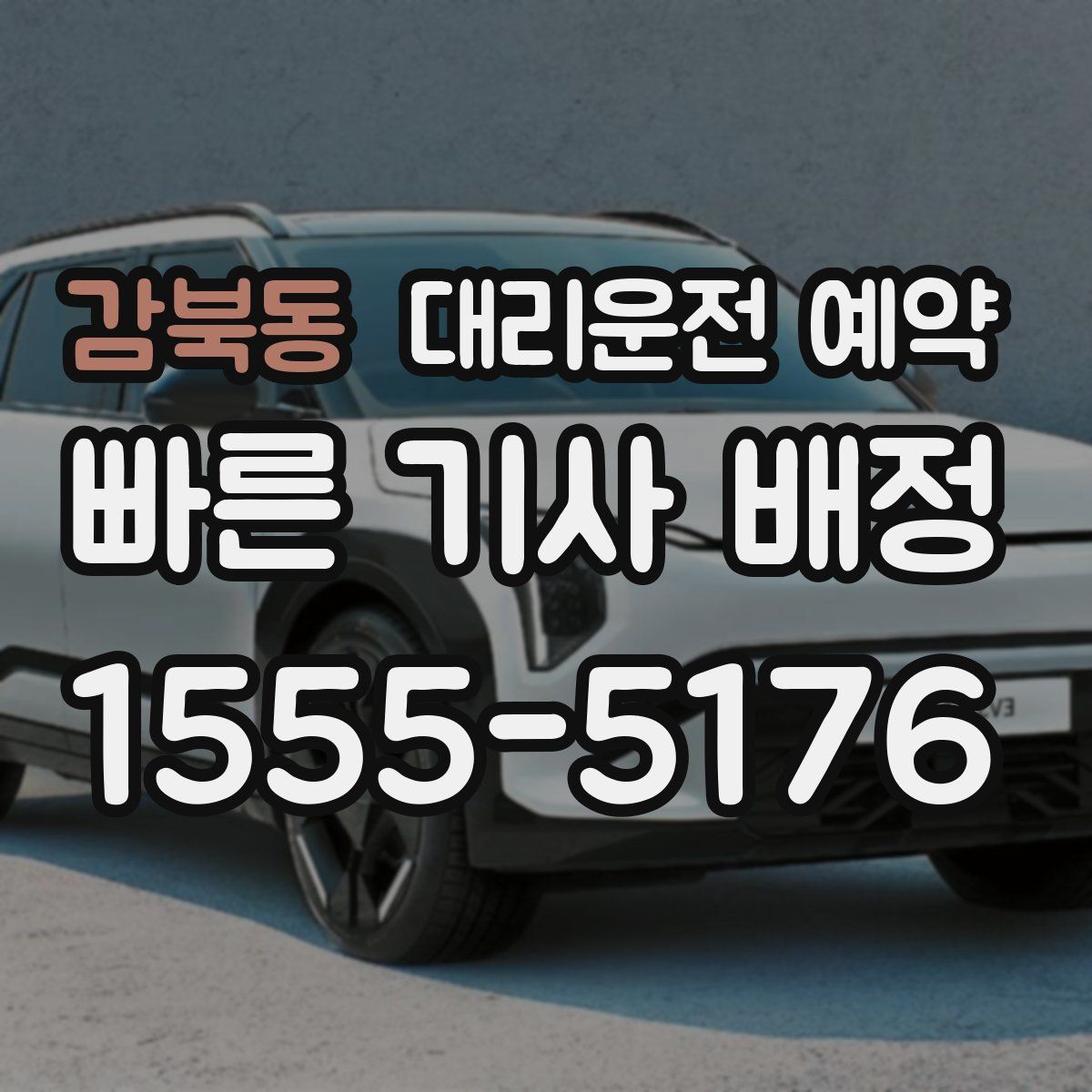 감북동 대리운전 예약