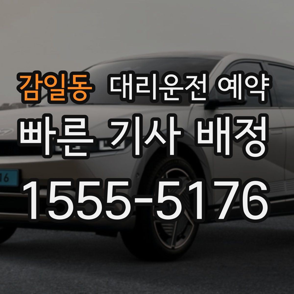 감일동 대리운전 예약 다중 경유 일정은 이렇게 요청하면 깔끔합니다