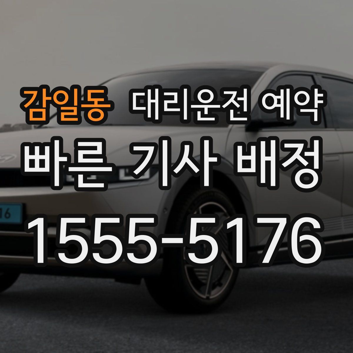 감일동 대리운전 예약