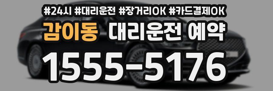 감이동 대리운전 예약