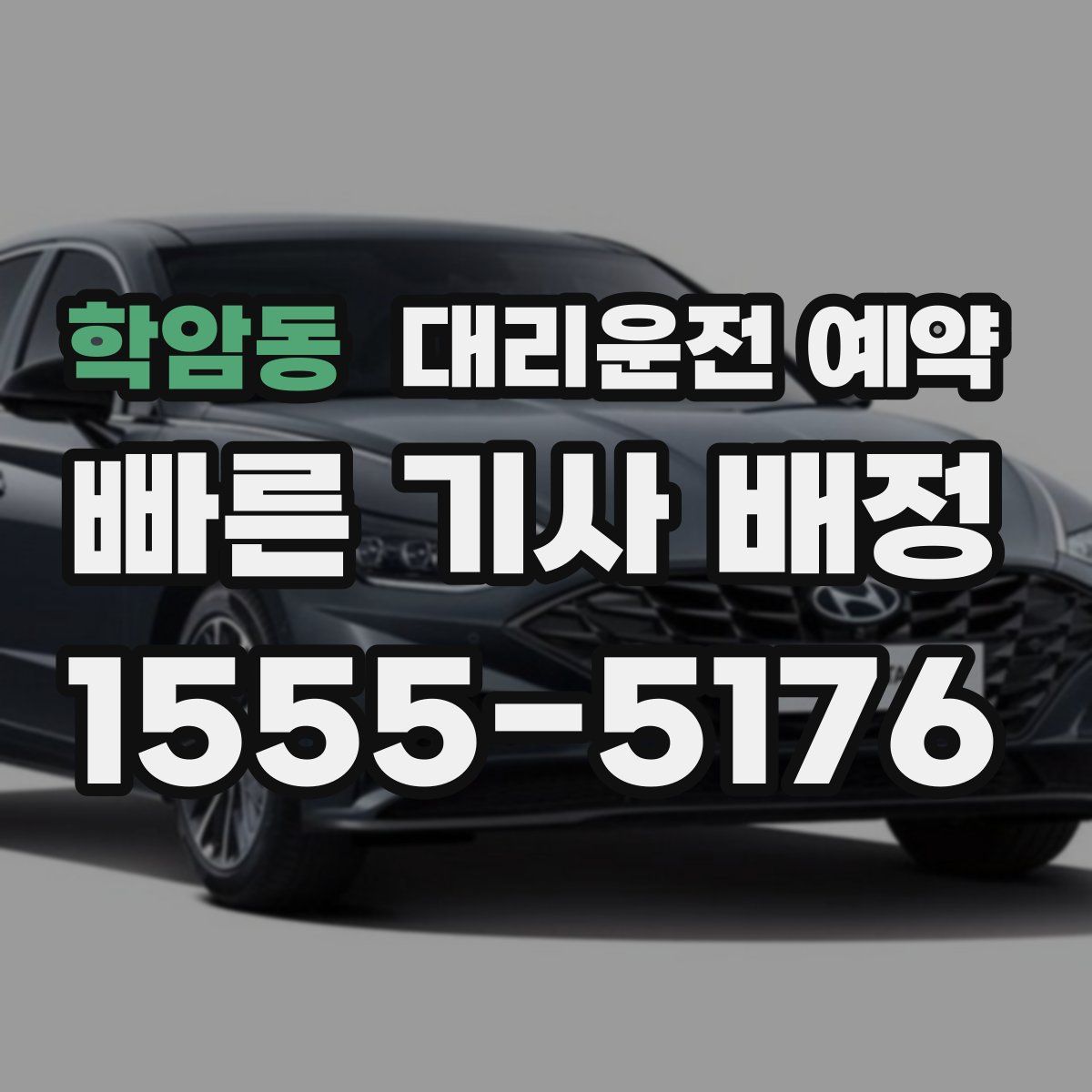 학암동 대리운전 예약