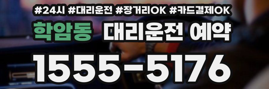 학암동 대리운전 예약
