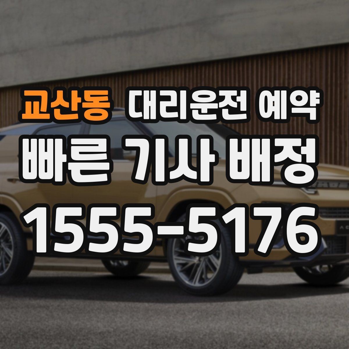 교산동 대리운전 예약 통화가 어려울 때 문자로 남기면 좋은 내용