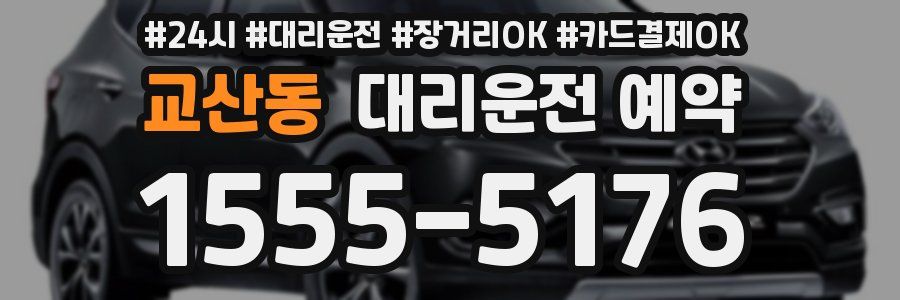 교산동 대리운전 예약