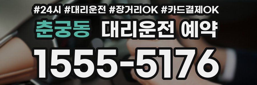춘궁동 대리운전 예약