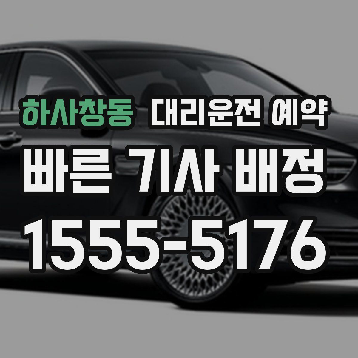 하사창동 대리운전 예약