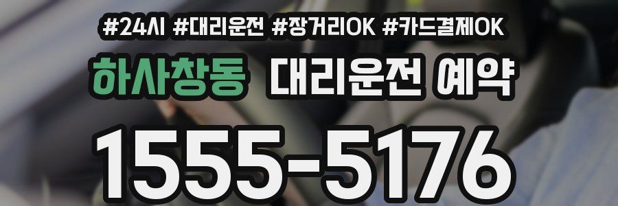 하사창동 대리운전 예약